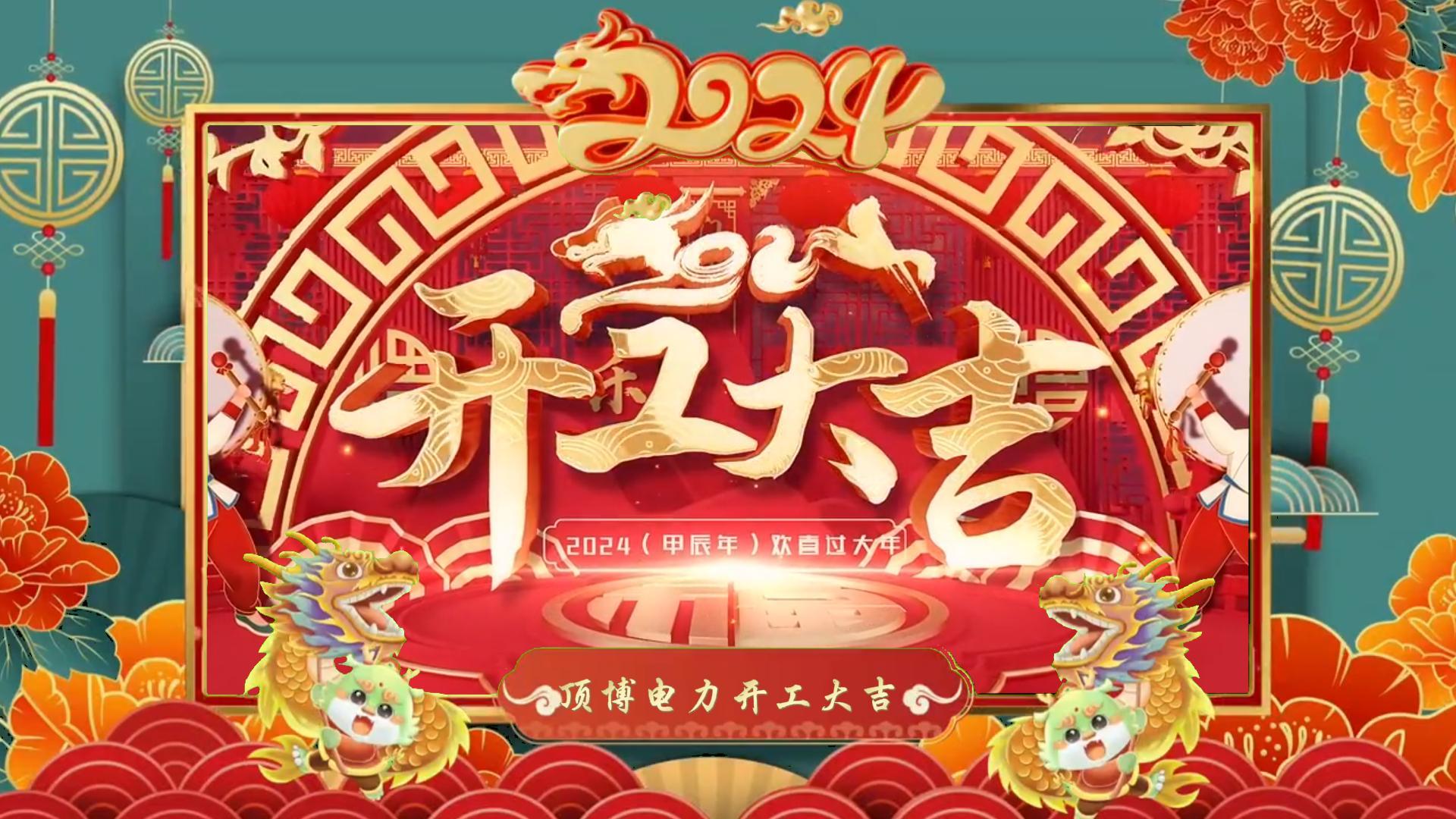 「視頻」開工大吉，龍騰四海！祝福各位事業(yè)如日中天，財源廣進！