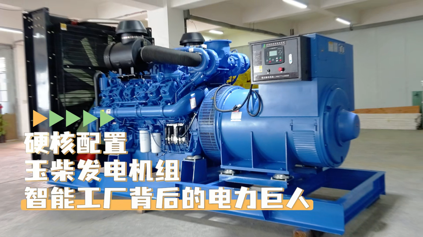 「視頻」硬核配置，玉柴1200KW柴油發(fā)電機(jī)組——智能工廠背后的電力巨人
