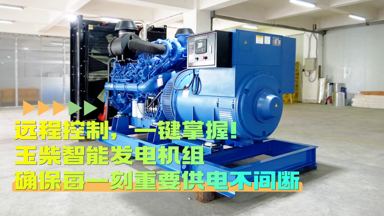 「視頻」遠(yuǎn)程控制，玉柴智能發(fā)電機(jī)組助您一鍵掌控！