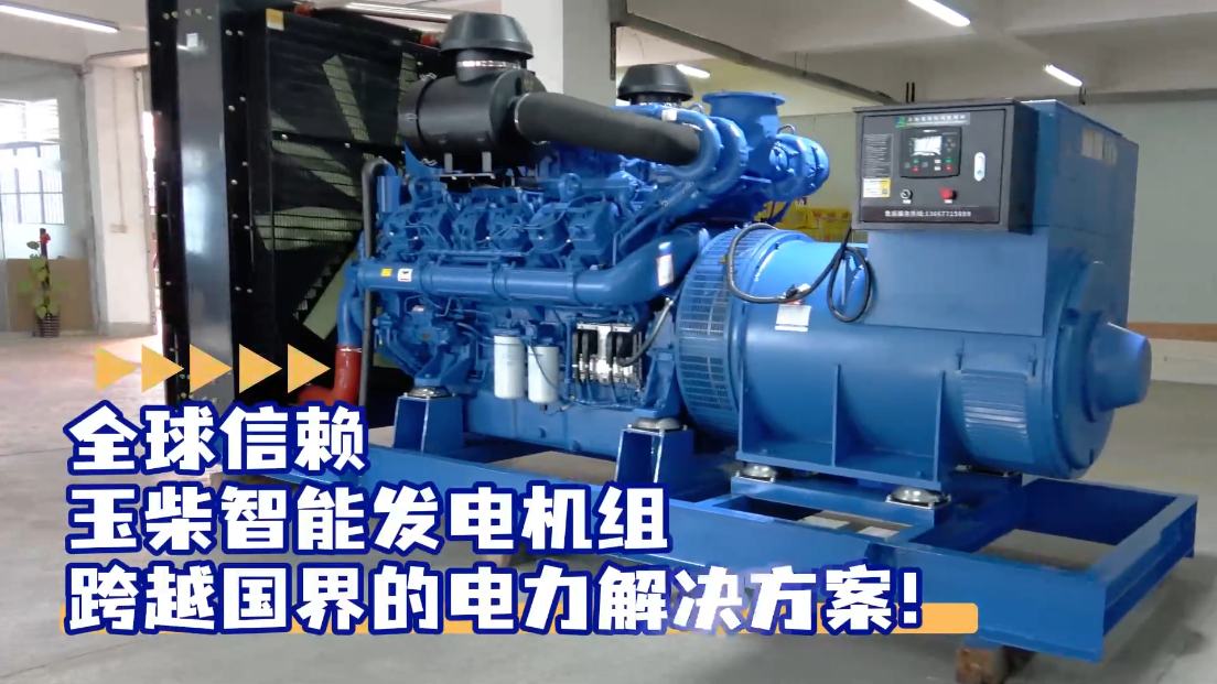 「視頻」全球信賴(lài)，玉柴智能發(fā)電機(jī)組，跨越國(guó)界的電力解決方案！