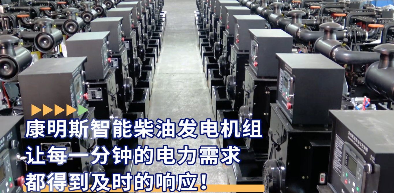「視頻」康明斯智能柴油發(fā)電機(jī)組，讓每一分鐘的電力需求都得到及時(shí)的響應(yīng)！