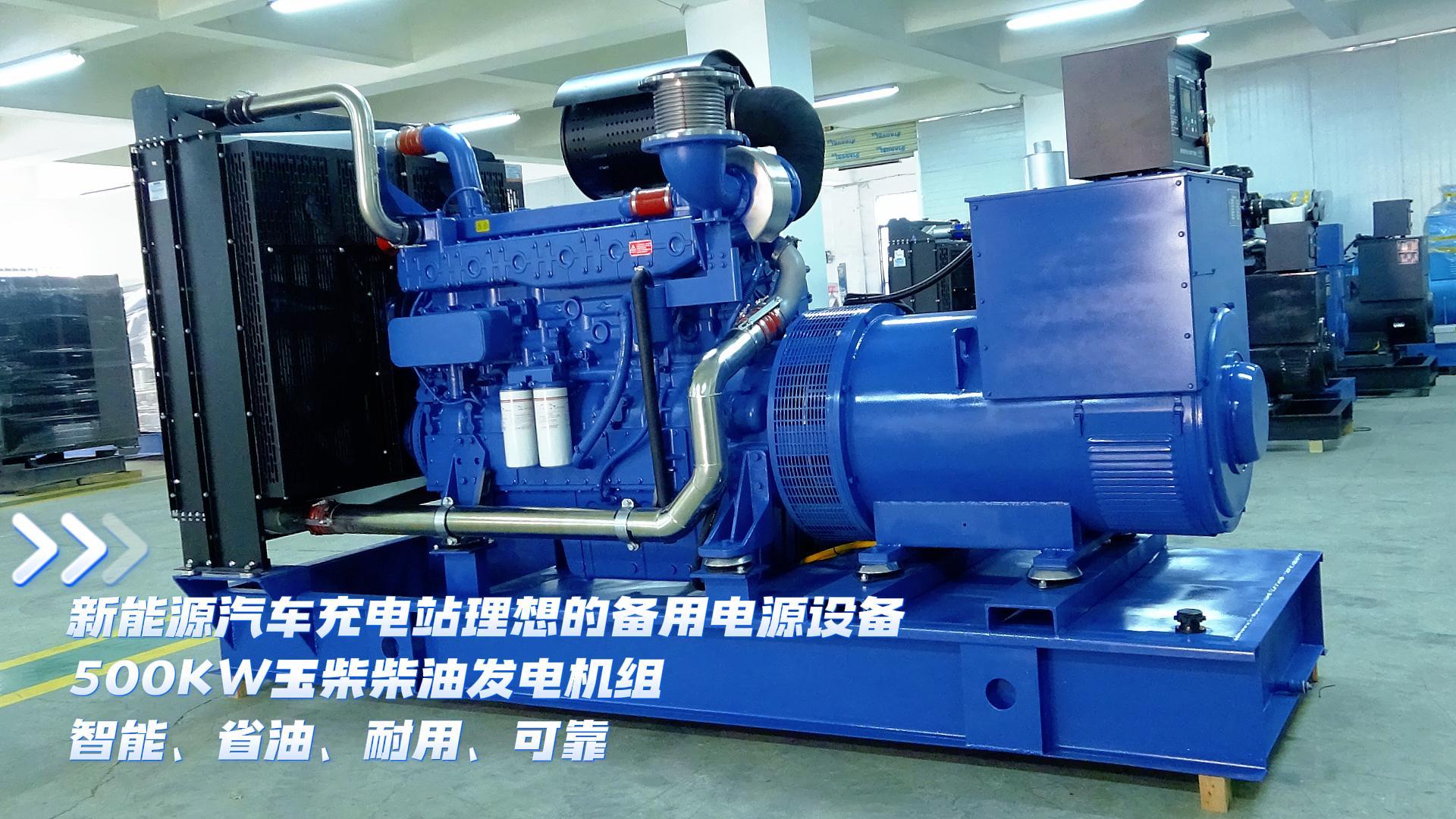 新能源汽車(chē)充電站理想的備用電源設(shè)備，500KW玉柴柴油發(fā)電機(jī)組，智能、省油、耐用、可靠